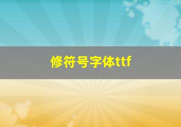 修符号字体ttf