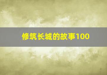 修筑长城的故事100