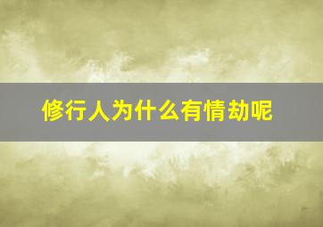 修行人为什么有情劫呢