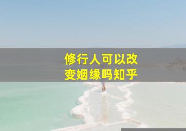 修行人可以改变姻缘吗知乎