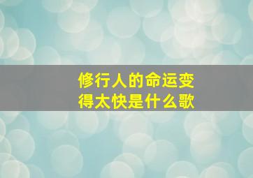 修行人的命运变得太快是什么歌