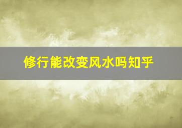 修行能改变风水吗知乎