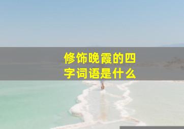 修饰晚霞的四字词语是什么