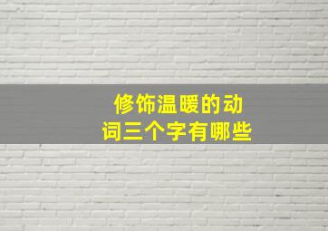 修饰温暖的动词三个字有哪些