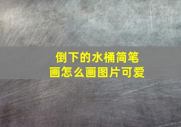 倒下的水桶简笔画怎么画图片可爱