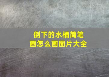 倒下的水桶简笔画怎么画图片大全