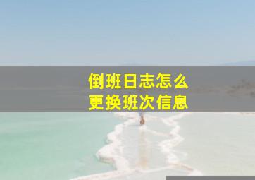 倒班日志怎么更换班次信息