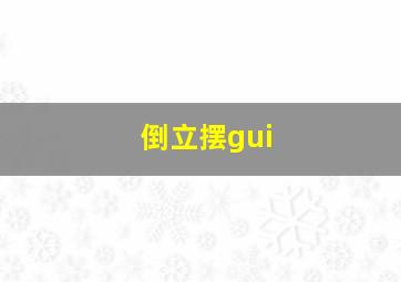 倒立摆gui