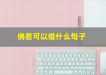 倘若可以组什么句子