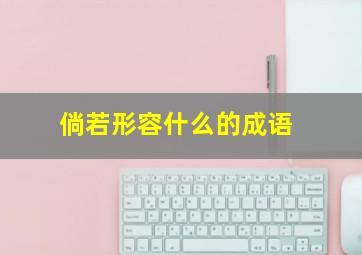 倘若形容什么的成语