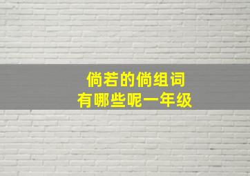 倘若的倘组词有哪些呢一年级