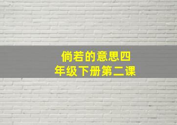 倘若的意思四年级下册第二课