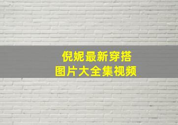 倪妮最新穿搭图片大全集视频