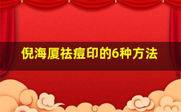 倪海厦祛痘印的6种方法