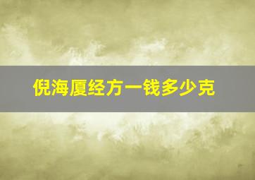 倪海厦经方一钱多少克