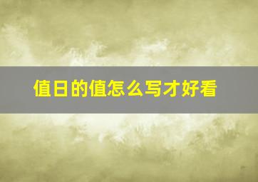 值日的值怎么写才好看