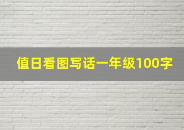 值日看图写话一年级100字