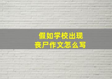 假如学校出现丧尸作文怎么写