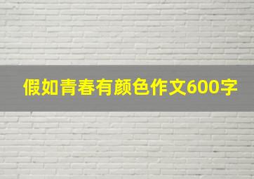 假如青春有颜色作文600字