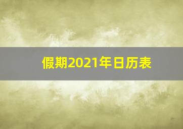 假期2021年日历表