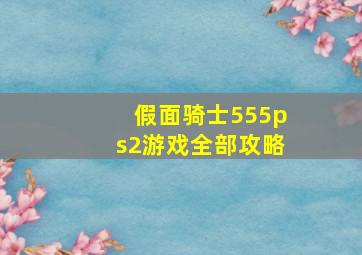 假面骑士555ps2游戏全部攻略