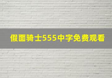 假面骑士555中字免费观看