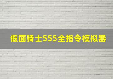 假面骑士555全指令模拟器