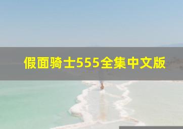 假面骑士555全集中文版