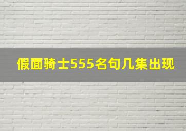 假面骑士555名句几集出现