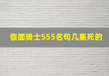 假面骑士555名句几集死的