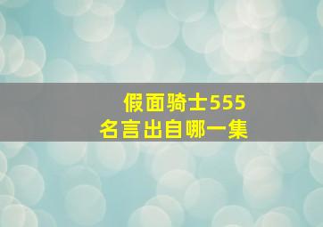 假面骑士555名言出自哪一集