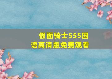 假面骑士555国语高清版免费观看