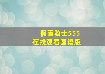 假面骑士555在线观看国语版