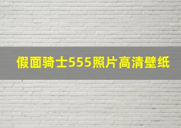 假面骑士555照片高清壁纸