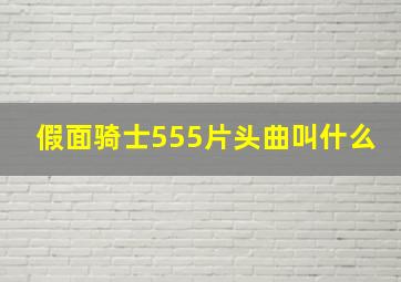 假面骑士555片头曲叫什么