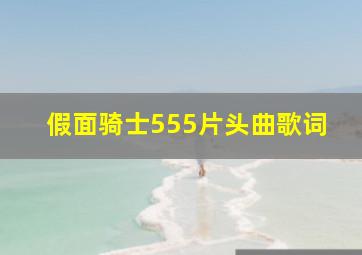 假面骑士555片头曲歌词