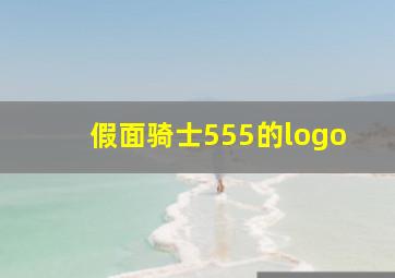 假面骑士555的logo