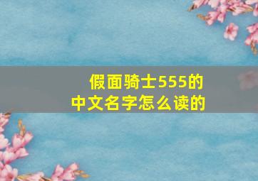 假面骑士555的中文名字怎么读的