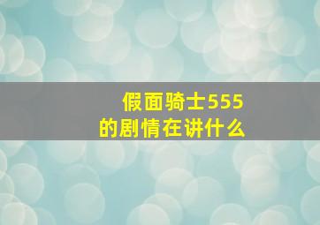 假面骑士555的剧情在讲什么