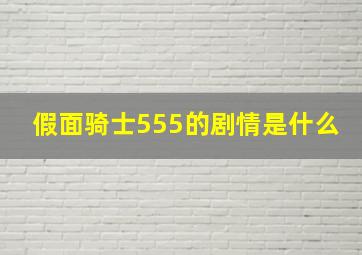 假面骑士555的剧情是什么