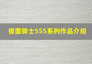 假面骑士555系列作品介绍