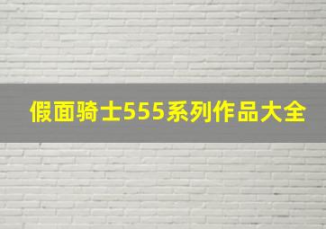 假面骑士555系列作品大全