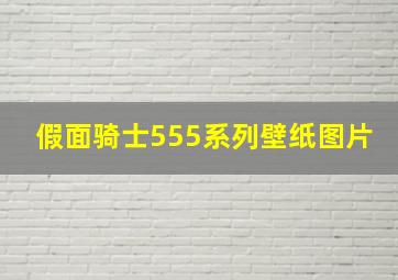 假面骑士555系列壁纸图片