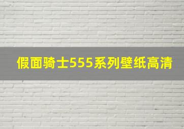 假面骑士555系列壁纸高清