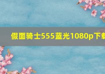 假面骑士555蓝光1080p下载