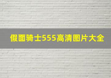 假面骑士555高清图片大全