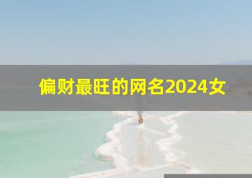 偏财最旺的网名2024女