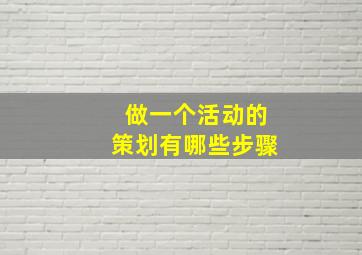 做一个活动的策划有哪些步骤