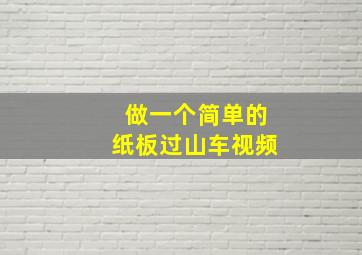 做一个简单的纸板过山车视频