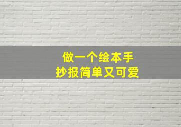 做一个绘本手抄报简单又可爱